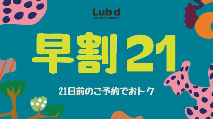 ◆早期割２１◆　２１日前までのご予約でさらにお得にステイ　お部屋のみ　本町駅徒歩２分の好立地